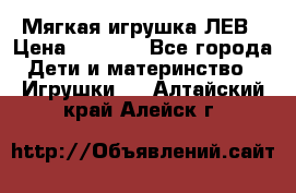 Мягкая игрушка ЛЕВ › Цена ­ 1 200 - Все города Дети и материнство » Игрушки   . Алтайский край,Алейск г.